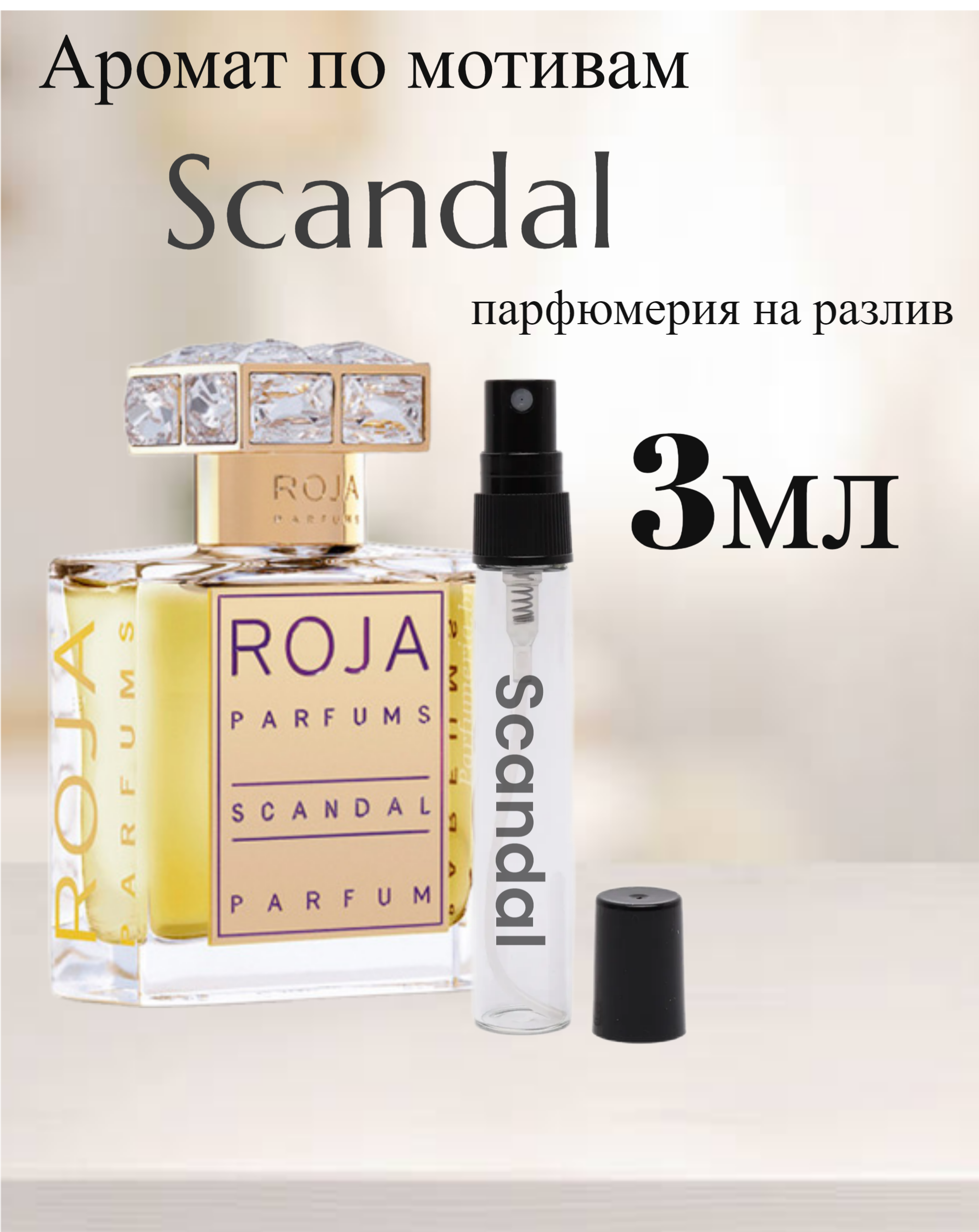 Духи Роджа Скандал по мотивам Roja Scandal 3мл