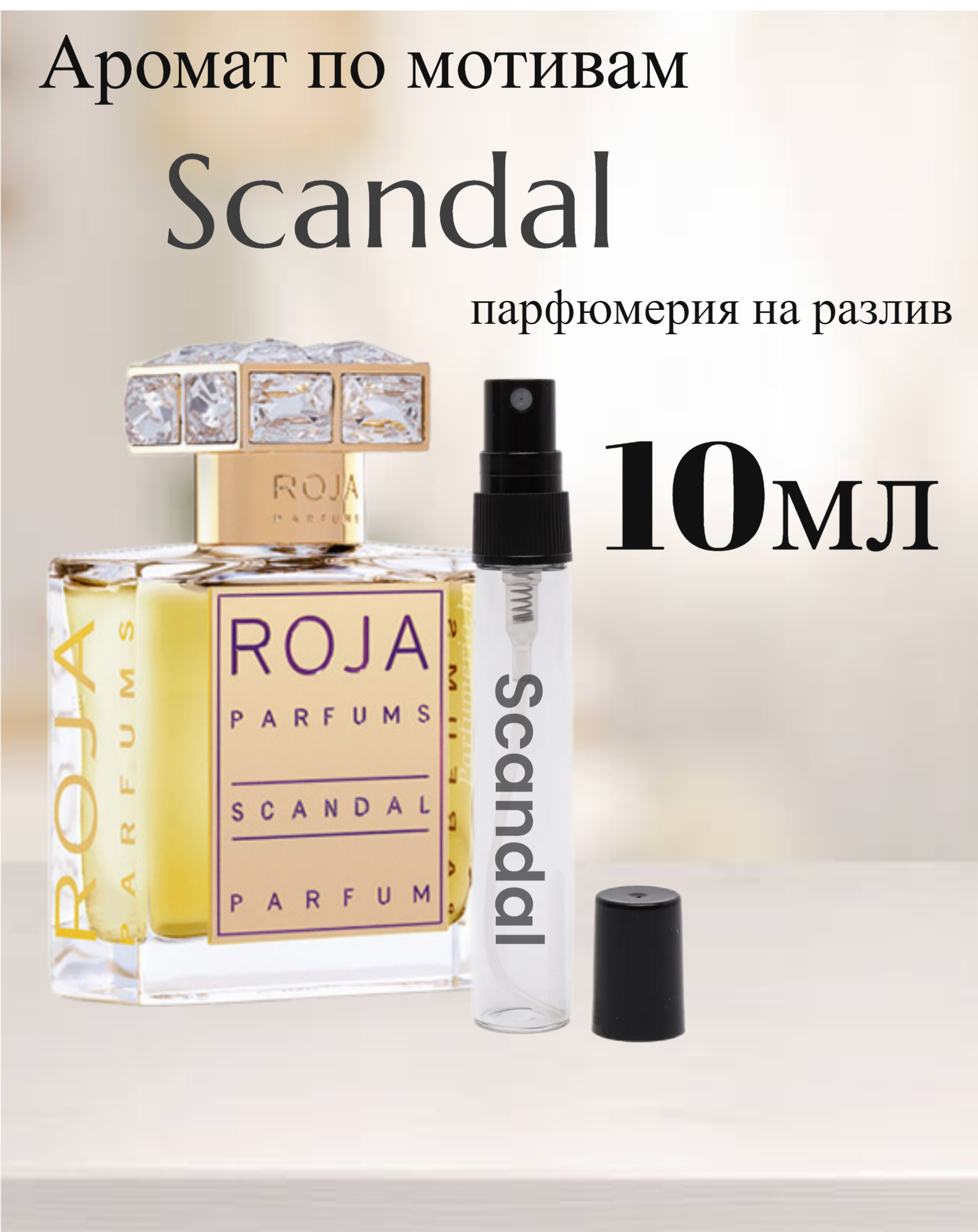 Духи Роджа Скандал по мотивам Roja Scandal 10мл