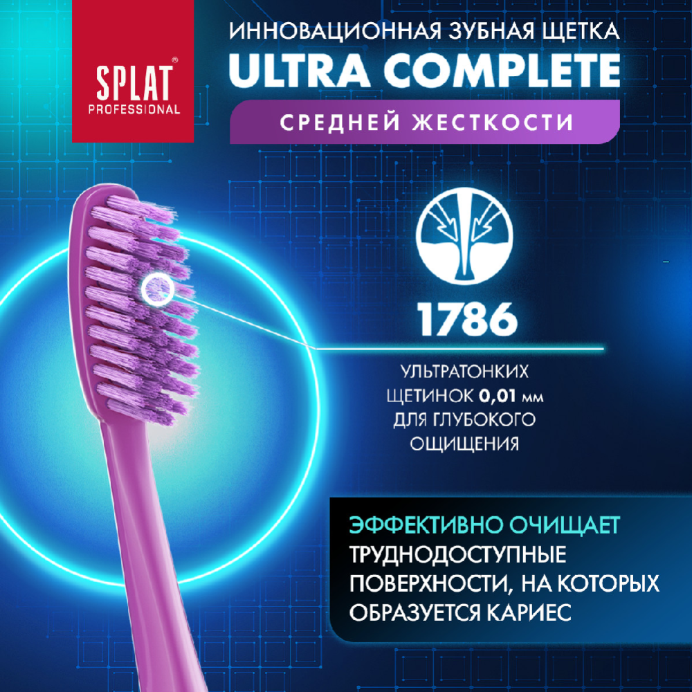 Зубная щетка «Splat» Ultra complete, средняя жесткость, фиолетовый