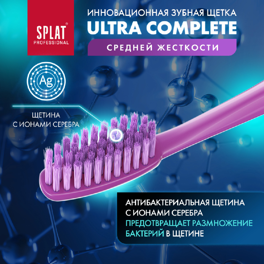 Зубная щетка «Splat» Ultra complete, средняя жесткость, фиолетовый