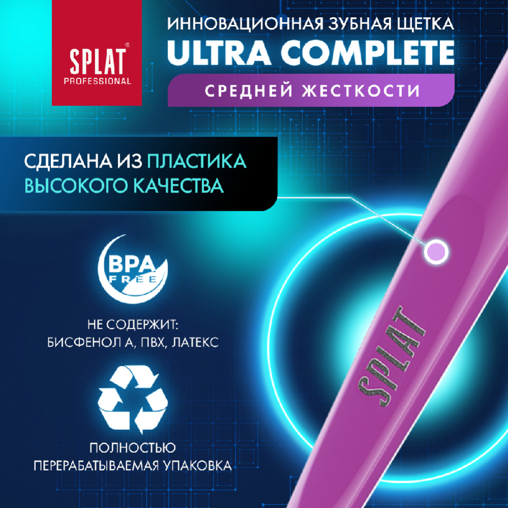 Зубная щетка «Splat» Ultra complete, средняя жесткость, фиолетовый