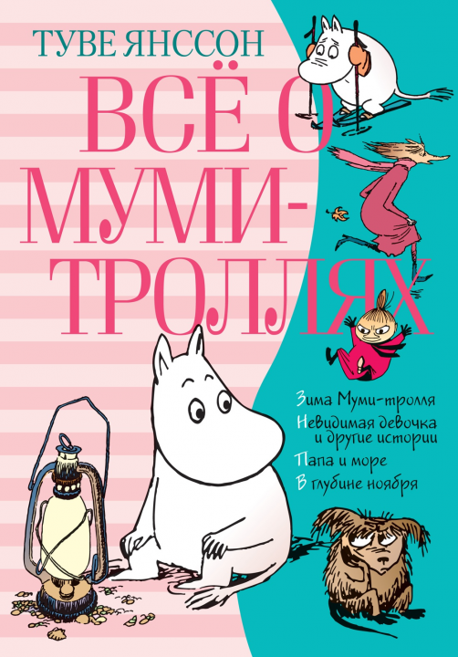 Всё о Муми-троллях. Книга 2