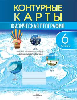 Физическая  география, контурная карта - 6 класс. РБ Белкартография