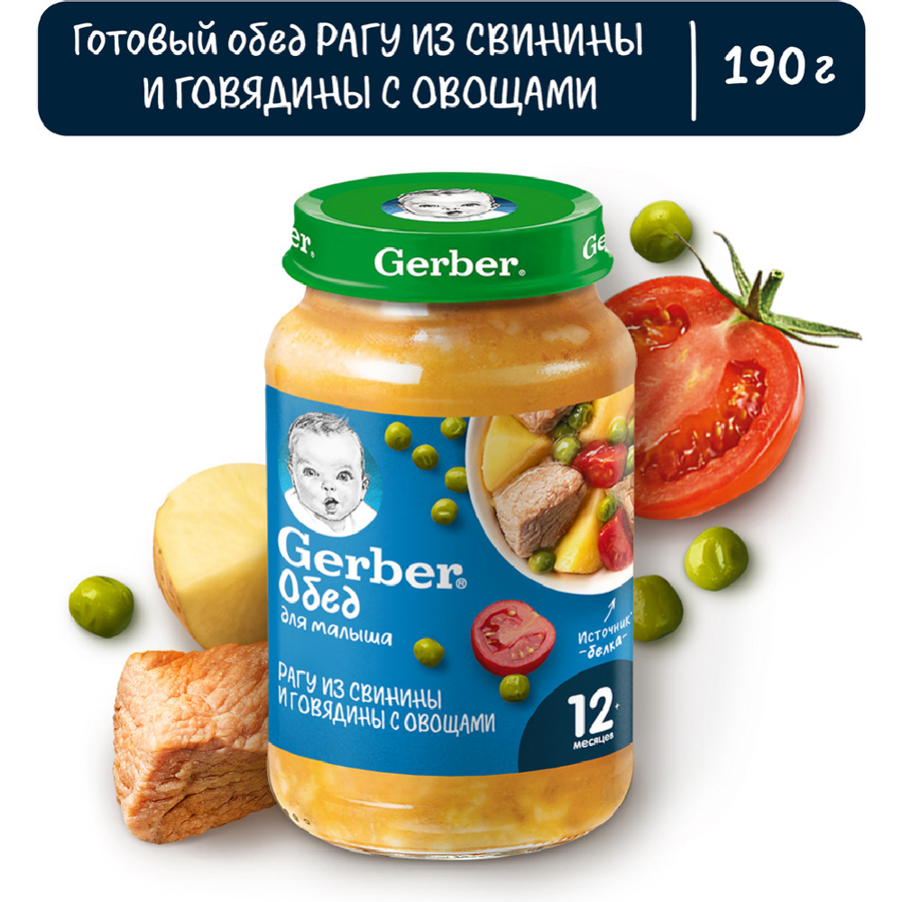 Пюре «Gerber» рагу из сви­ни­ны и го­вя­ди­ны с ово­ща­ми, с 12 ме­ся­цев, 190 г