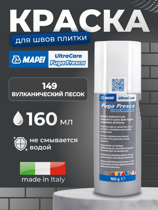 Краска для швов Mapei UltraCare Fuga Fresca 149 Вулканический песок, 160 мл.