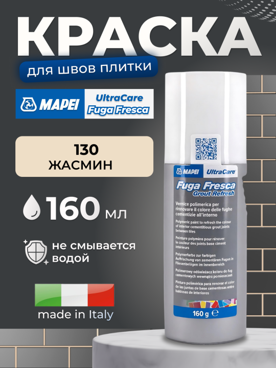 Краска для швов Mapei UltraCare Fuga Fresca ,130 Жасмин 160 мл.