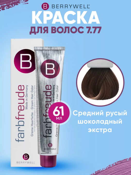 Краска для волос Беривелл тон: 7.77 Средний русый шоколадный экстра/ перчатки в комплекте